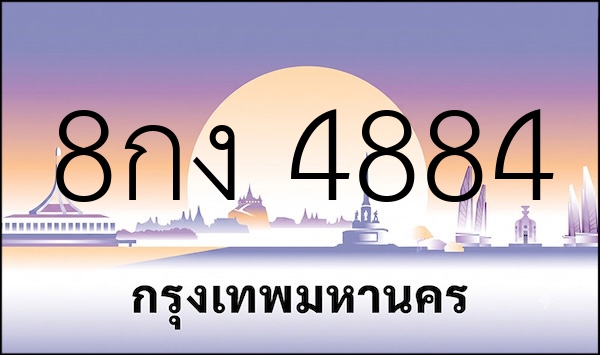 8กง 4884